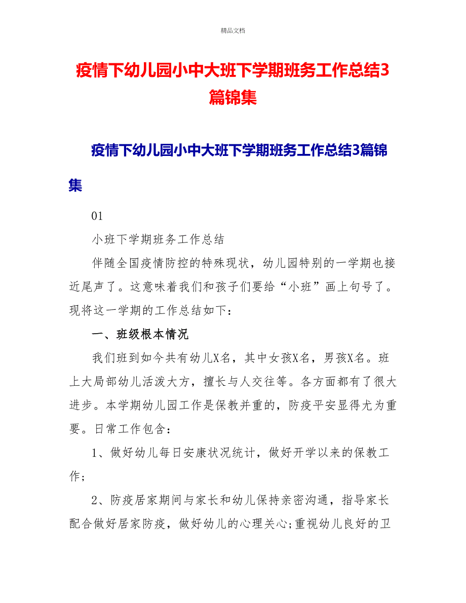 疫情下幼儿园小中大班下学期班务工作总结3篇锦集_第1页