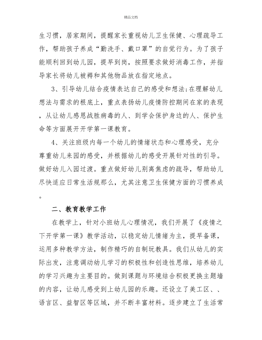 疫情下幼儿园小中大班下学期班务工作总结3篇锦集_第2页