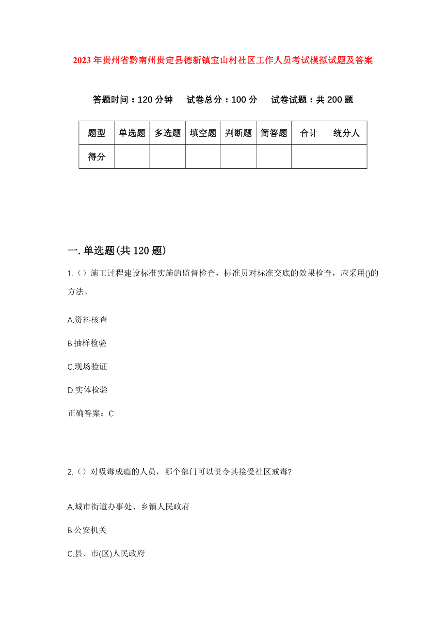 2023年贵州省黔南州贵定县德新镇宝山村社区工作人员考试模拟试题及答案_第1页