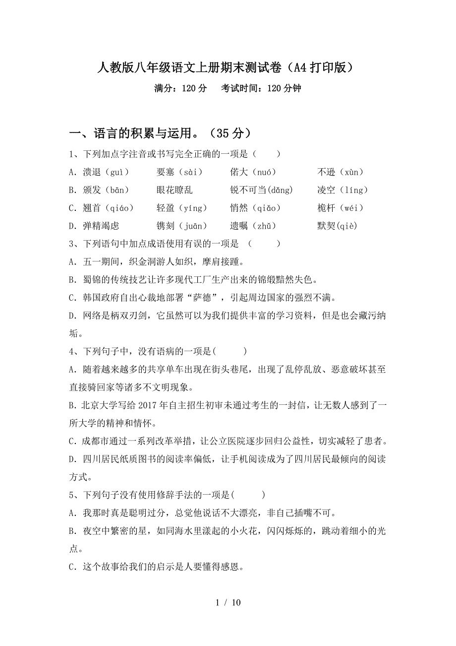 人教版八年级语文上册期末测试卷(A4打印版).doc_第1页