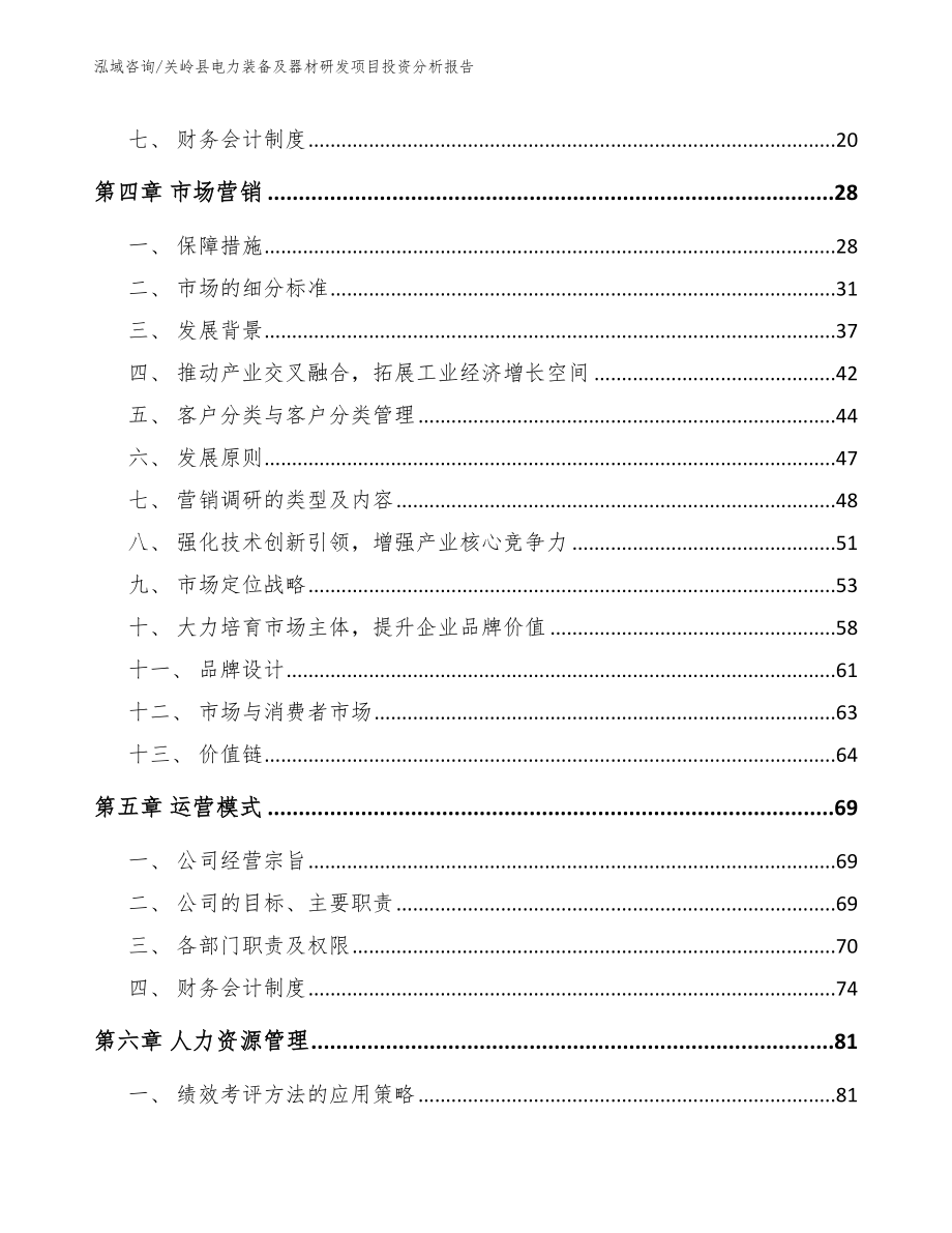 关岭县电力装备及器材研发项目投资分析报告（模板范文）_第2页
