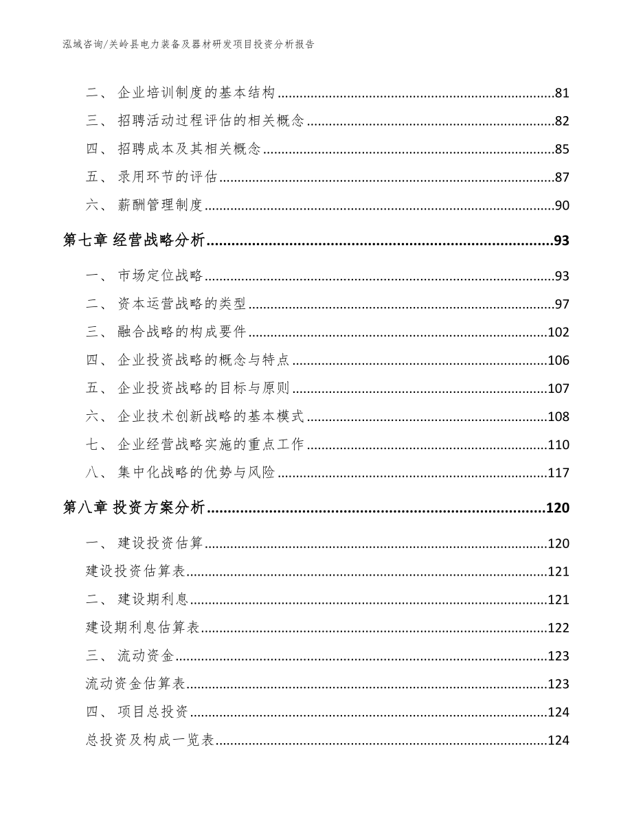关岭县电力装备及器材研发项目投资分析报告（模板范文）_第3页