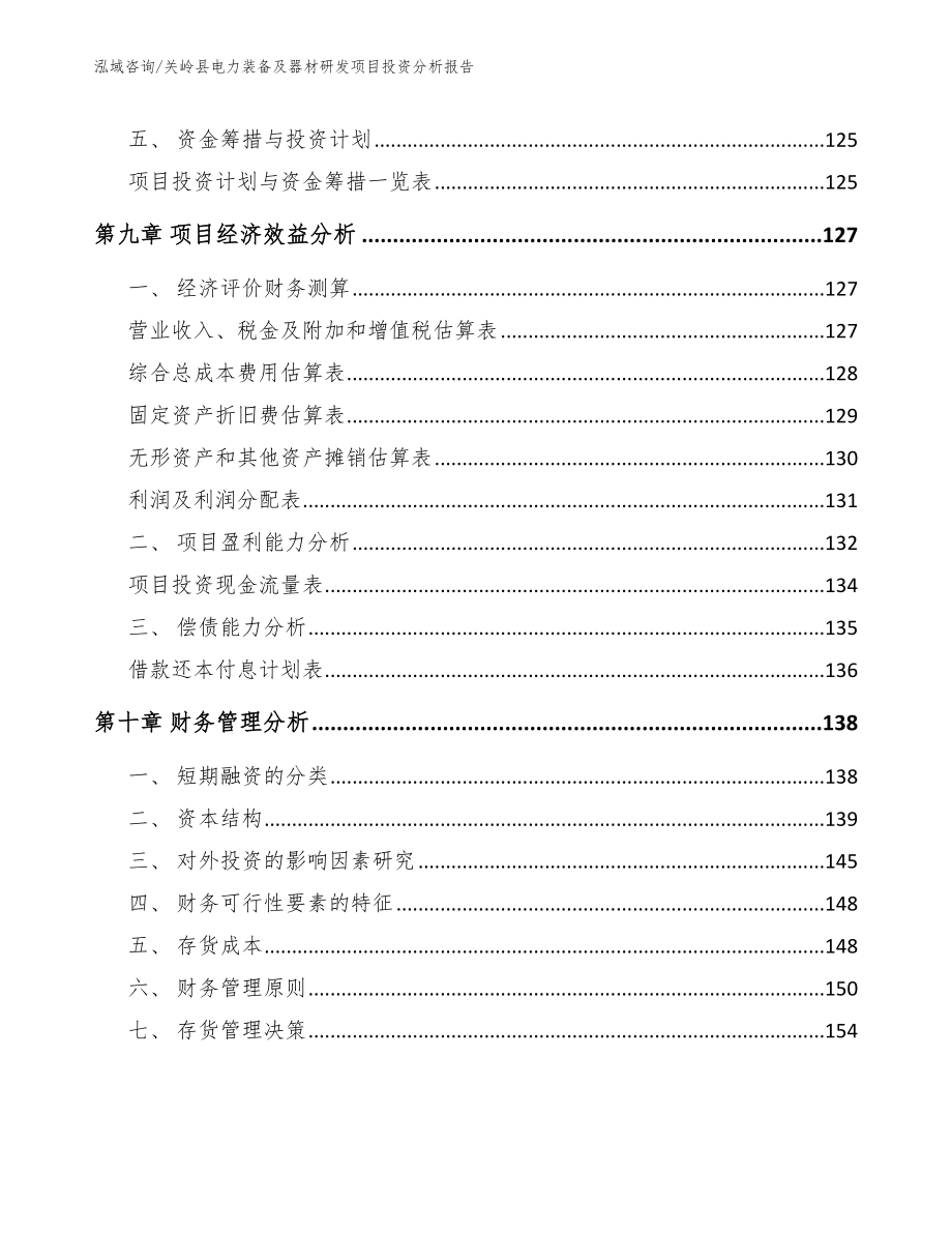 关岭县电力装备及器材研发项目投资分析报告（模板范文）_第4页