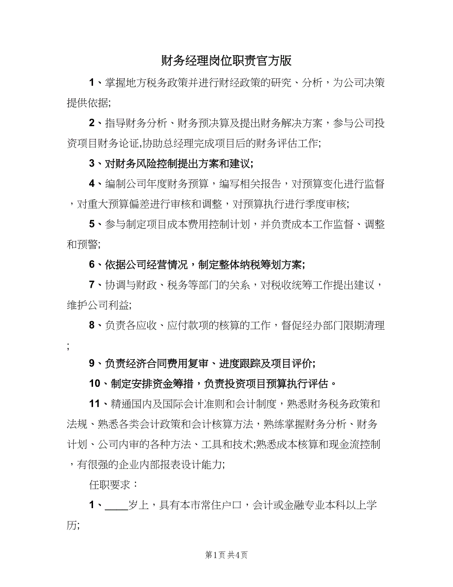 财务经理岗位职责官方版（四篇）.doc_第1页