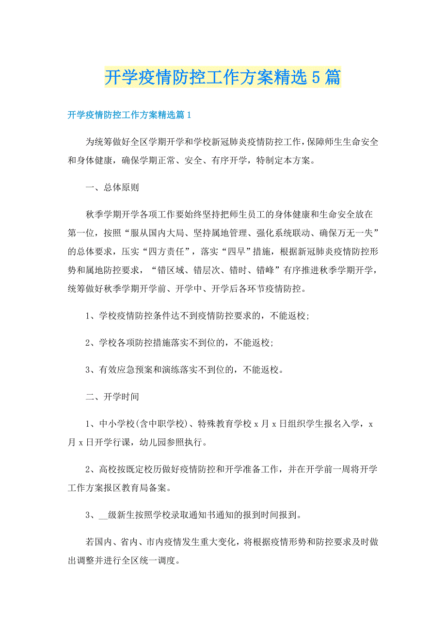 开学疫情防控工作方案精选5篇_第1页