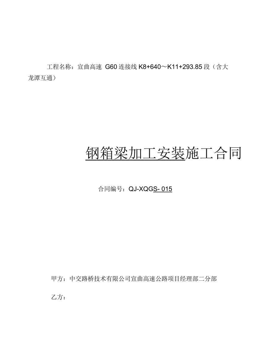 钢箱梁加工安装施工合同_第1页