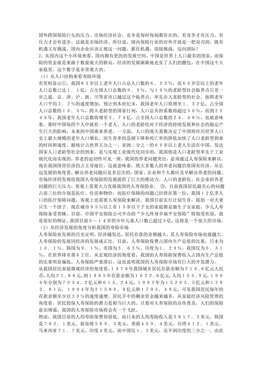 人寿保险公司市场营销认识实习报告_第3页