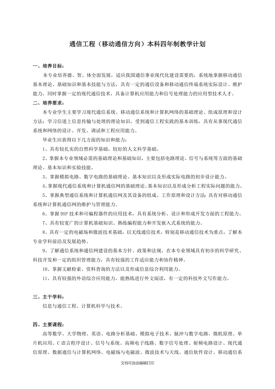 通信工程本科四年制教学计划_第3页