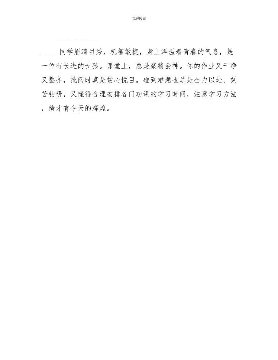 班主任评语高中2022初一班主任操行评语_第2页