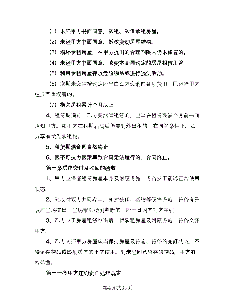 房屋出租合同书（九篇）.doc_第4页