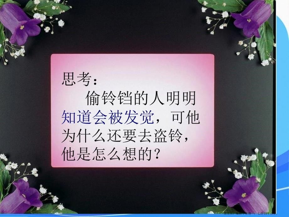 语文S版四年级语文上册掩耳盗铃课件讲解_第5页