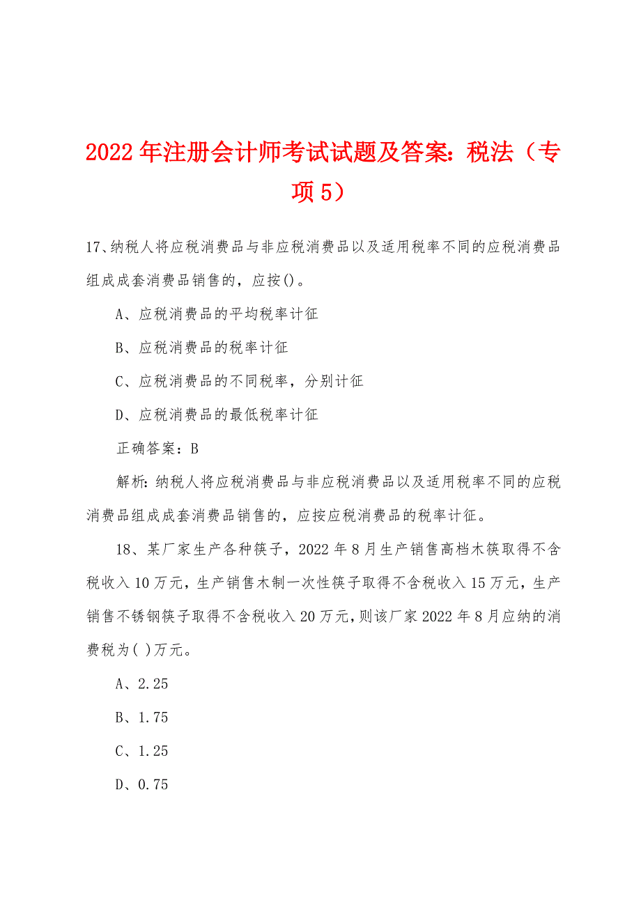 2022年注册会计师考试试题及答案：税法（专项5）.docx_第1页