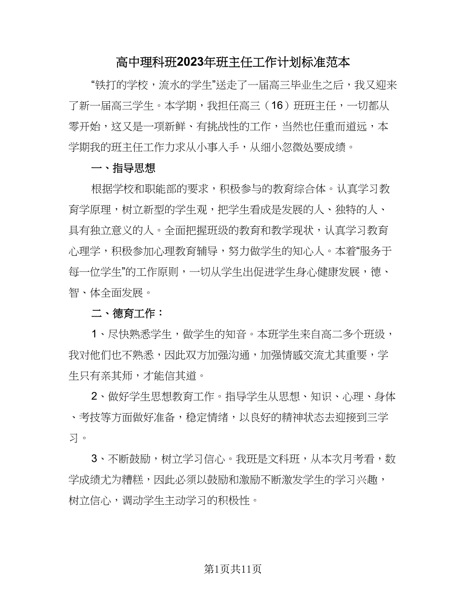 高中理科班2023年班主任工作计划标准范本（三篇）.doc_第1页