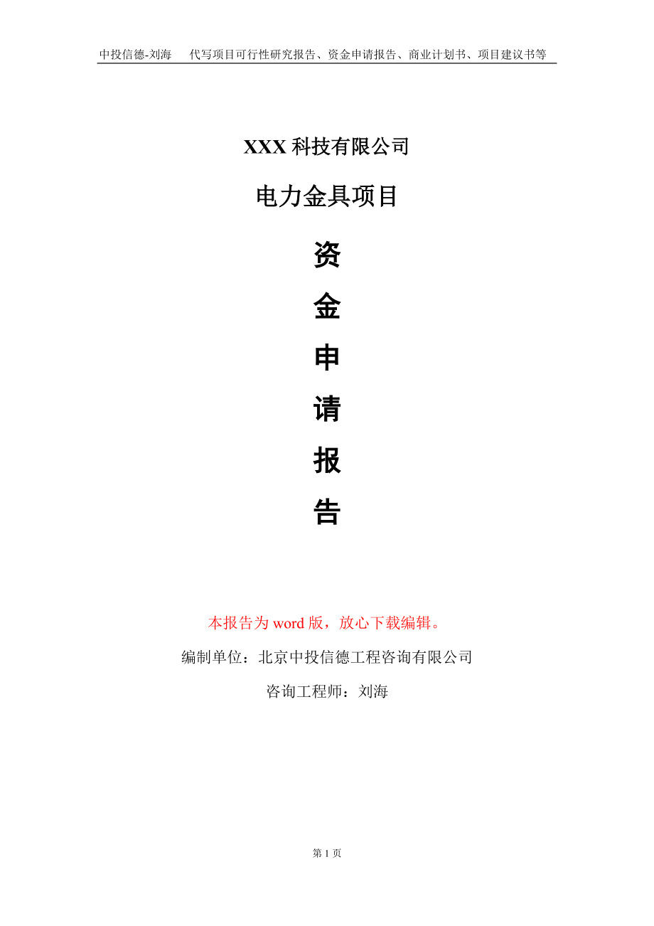 电力金具项目资金申请报告写作模板_第1页