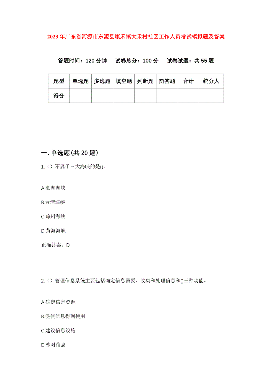 2023年广东省河源市东源县康禾镇大禾村社区工作人员考试模拟题及答案_第1页