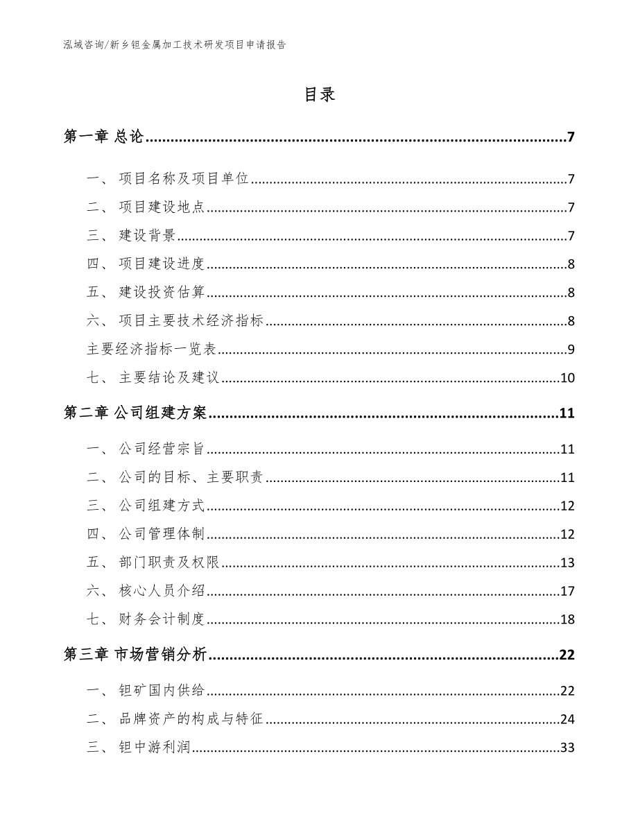 新乡钽金属加工技术研发项目申请报告_模板参考_第2页