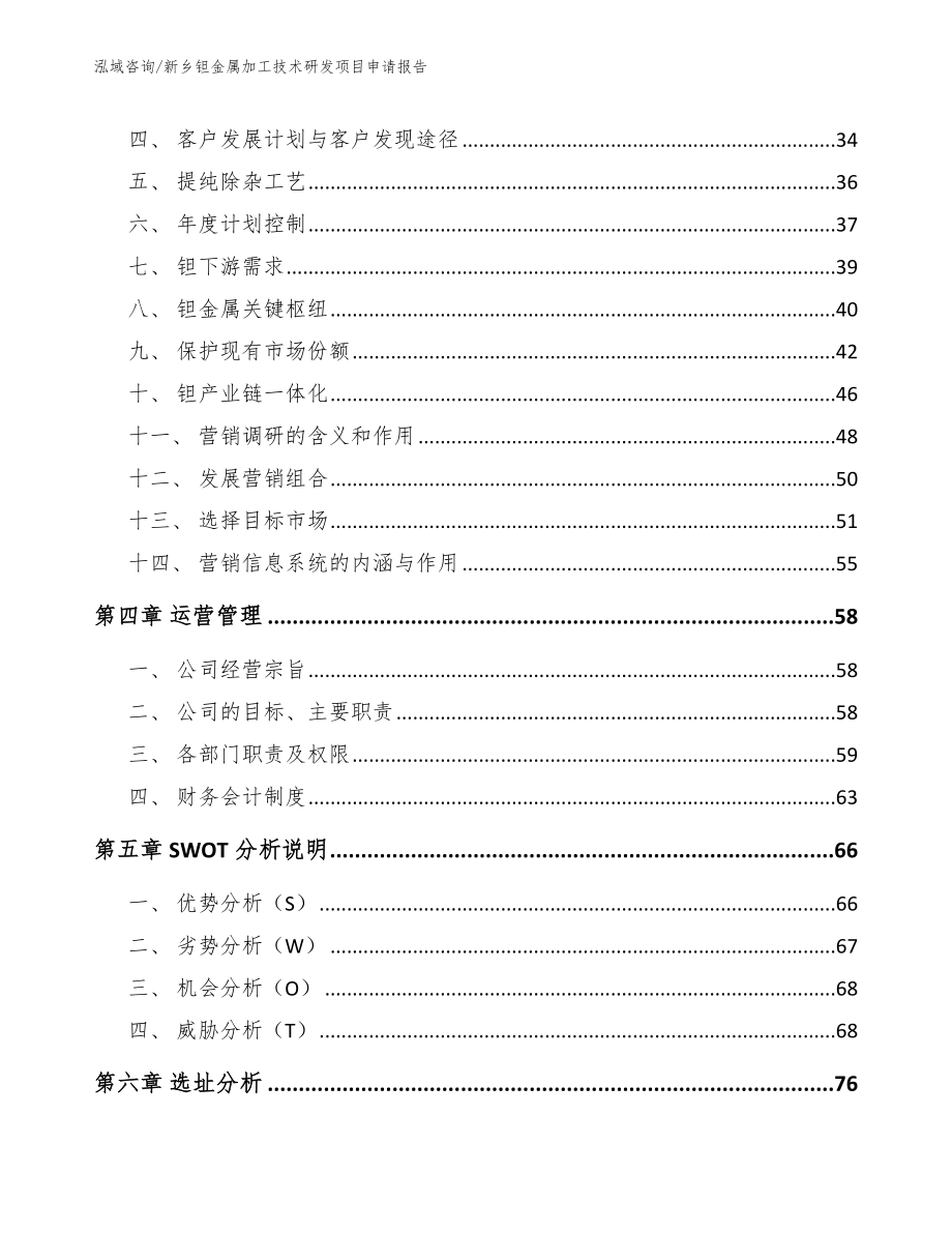 新乡钽金属加工技术研发项目申请报告_模板参考_第3页