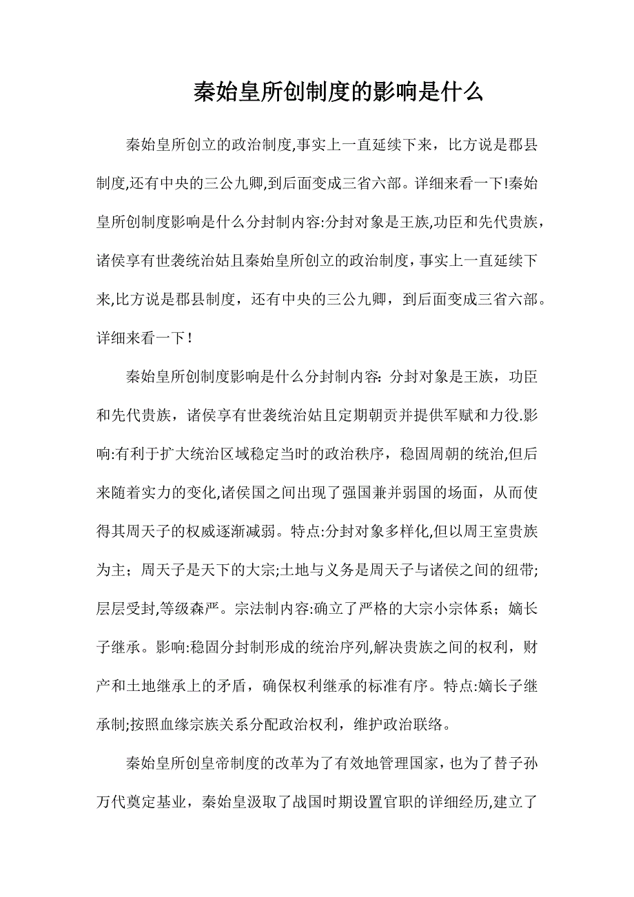 秦始皇所创制度的影响是什么_第1页