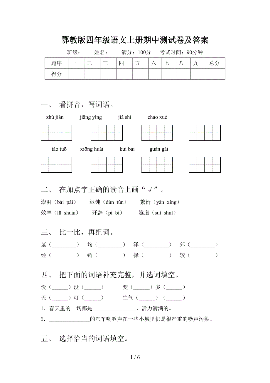 鄂教版四年级语文上册期中测试卷及答案.doc_第1页