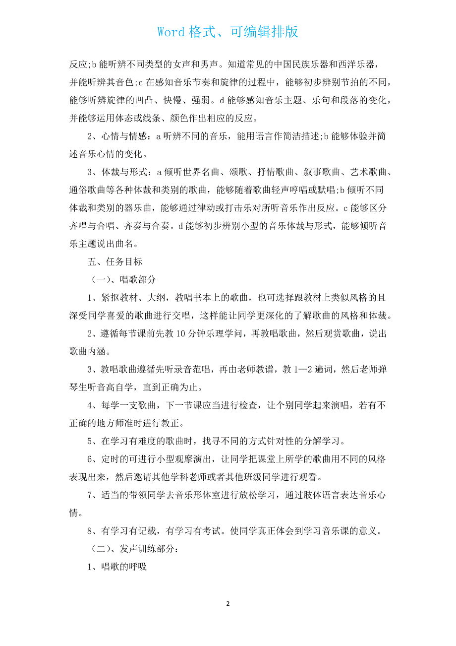 人教版八年级音乐教学计划（通用13篇）.docx_第2页