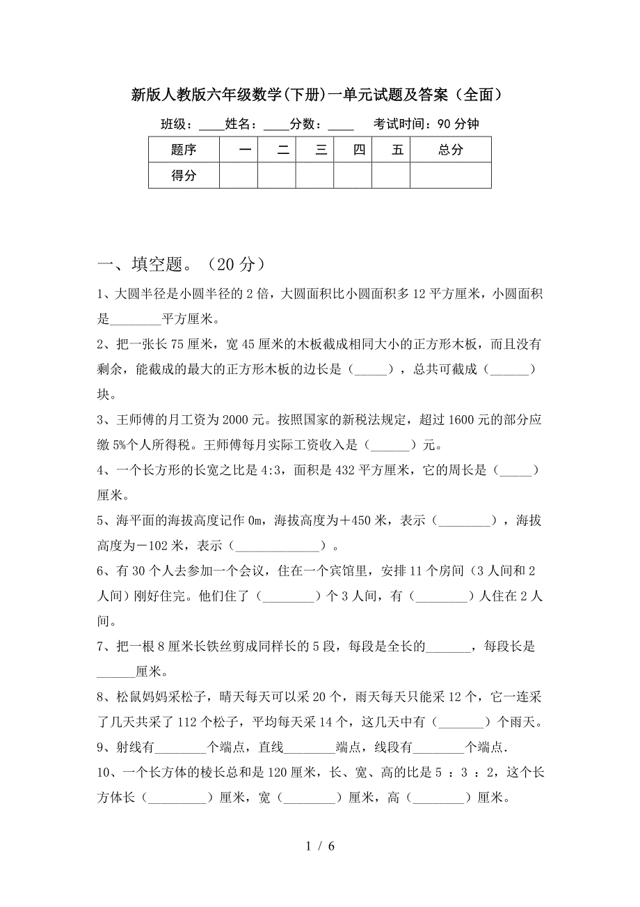 新版人教版六年级数学(下册)一单元试题及答案(全面).doc_第1页