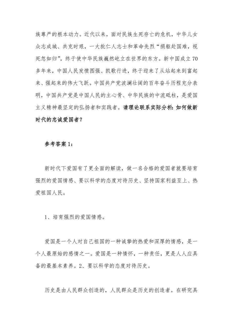 请理论联系实际分析如何做新时代的忠诚爱国者？（附多份答案）供参考.docx_第2页