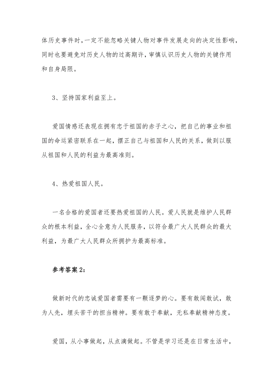 请理论联系实际分析如何做新时代的忠诚爱国者？（附多份答案）供参考.docx_第3页