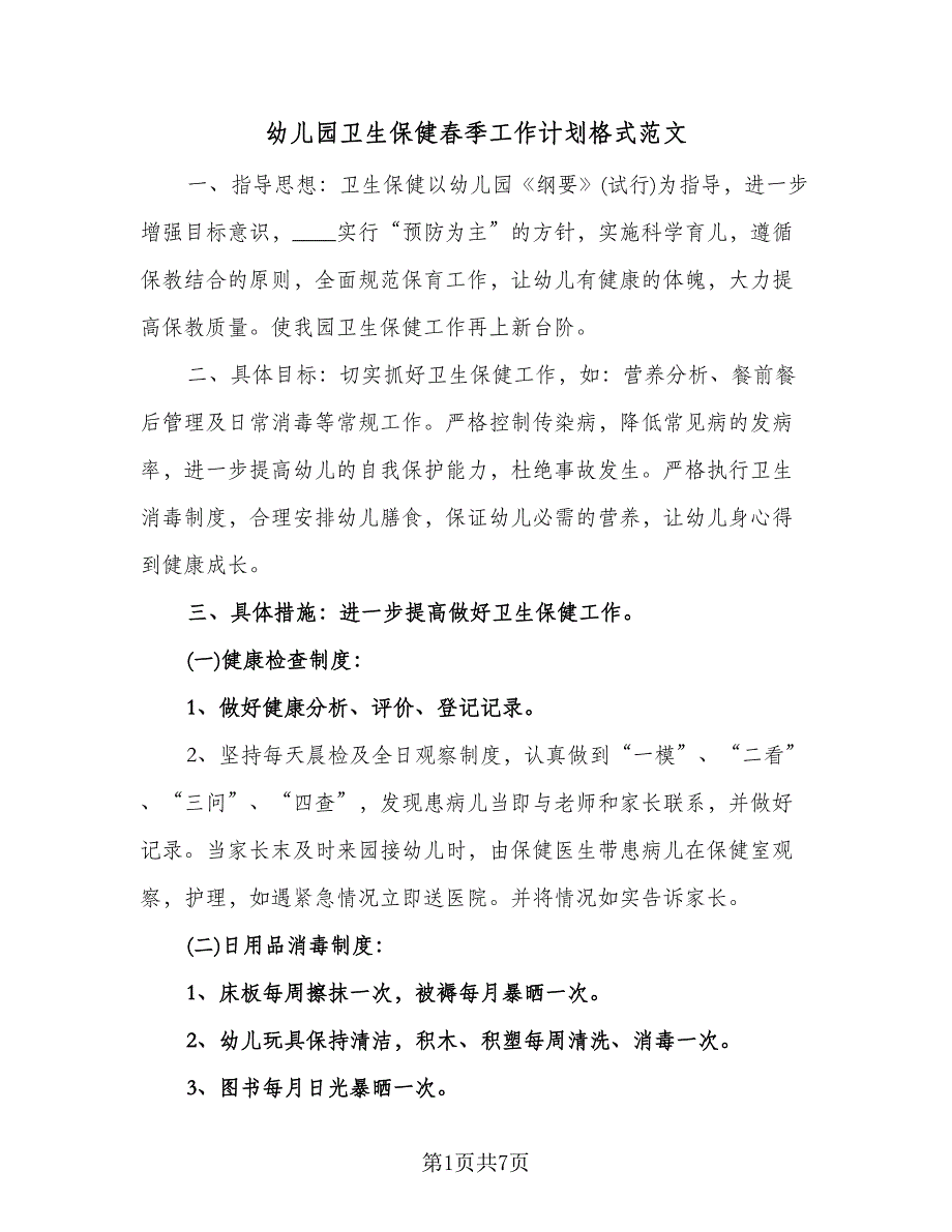 幼儿园卫生保健春季工作计划格式范文（2篇）.doc_第1页