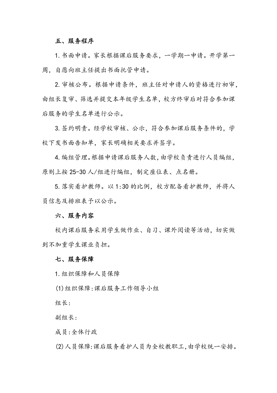 3篇小学关于开展校内课后服务工作的实施方案_第2页