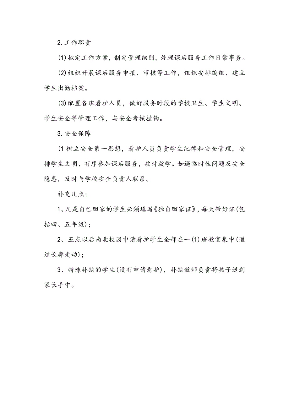 3篇小学关于开展校内课后服务工作的实施方案_第3页