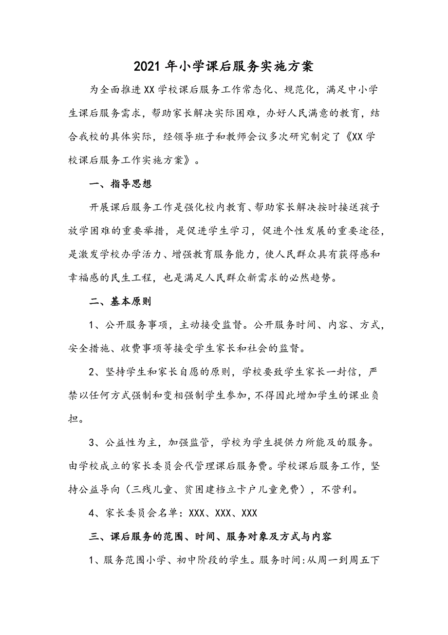 3篇小学关于开展校内课后服务工作的实施方案_第4页