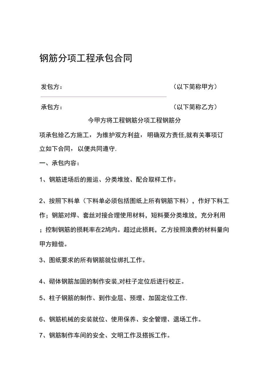 2019年建筑工地钢筋分包合同_第1页