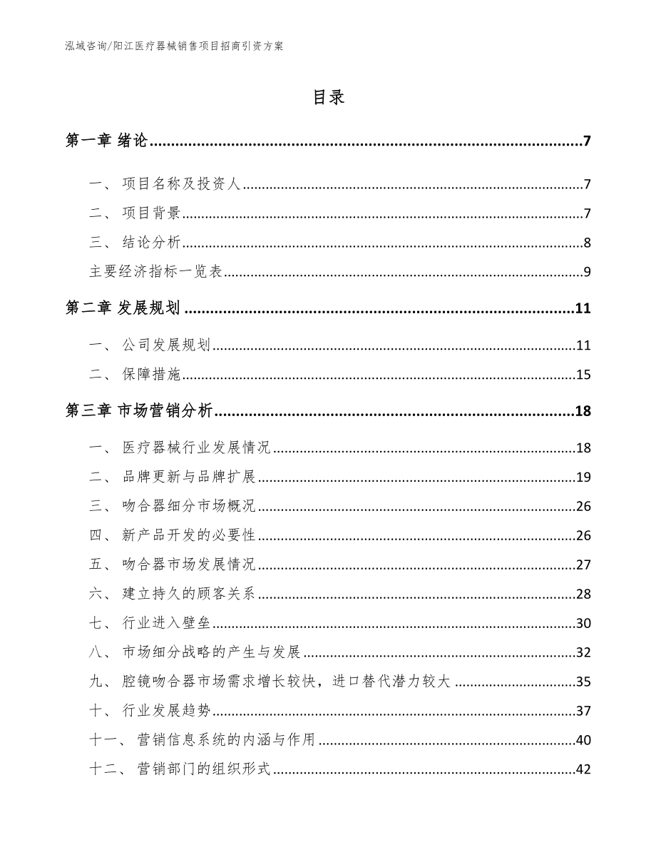 阳江医疗器械销售项目招商引资方案_第1页