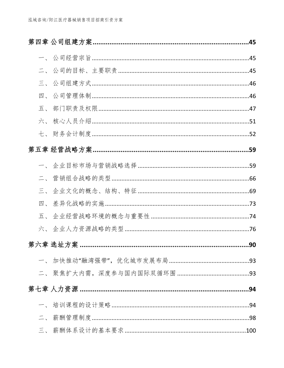 阳江医疗器械销售项目招商引资方案_第2页