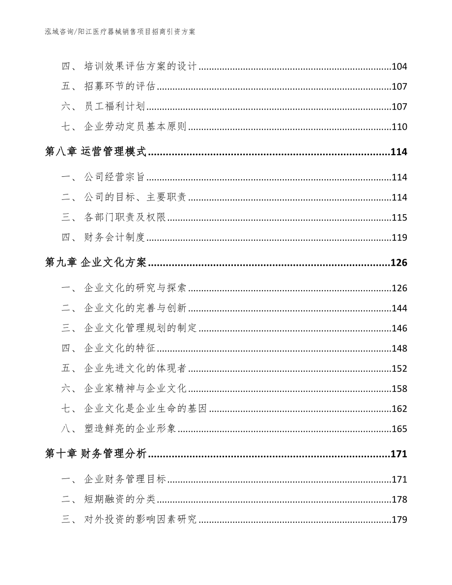 阳江医疗器械销售项目招商引资方案_第3页