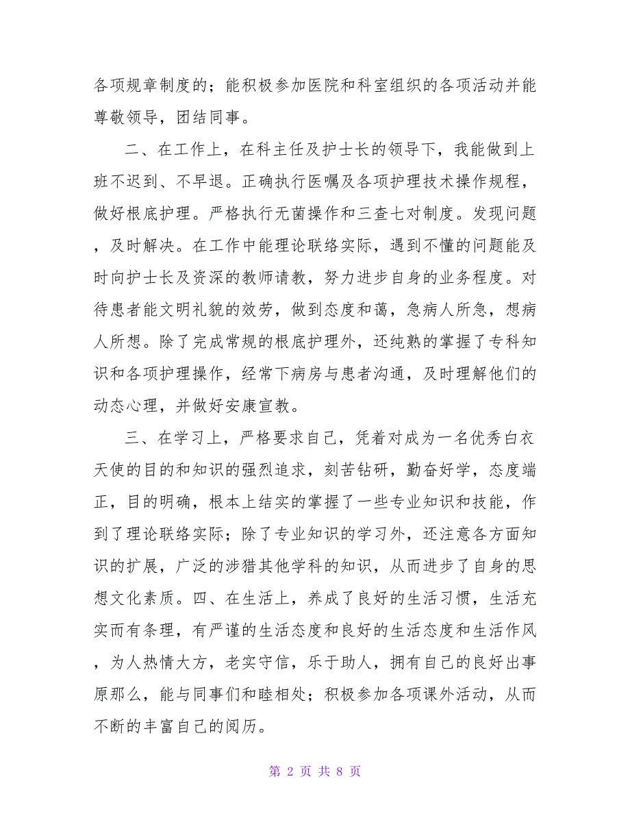 儿科护士转正自我鉴定范文.doc_第2页