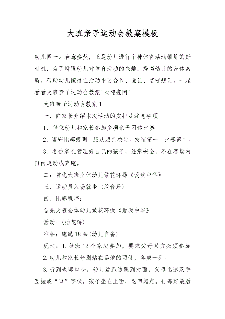 大班亲子运动会教案教学模板_第1页