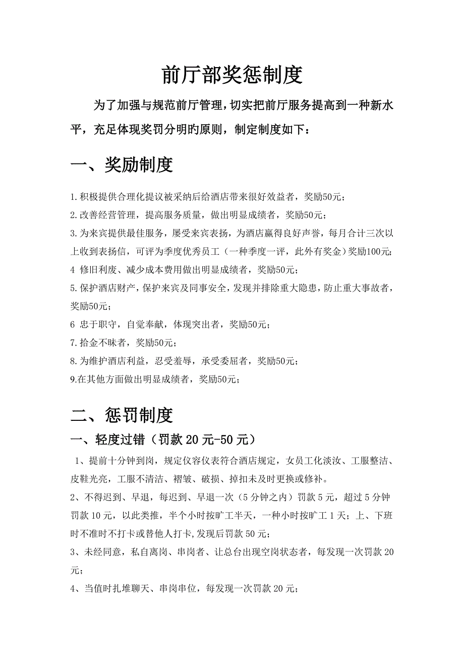 酒店前厅部奖惩制度范文_第1页