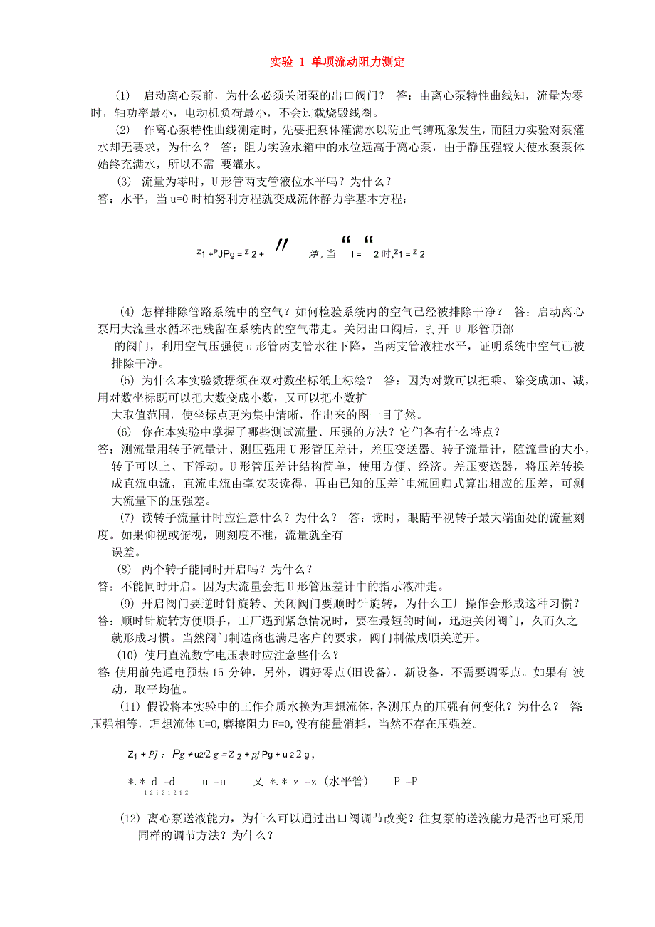 化工原理实验思考题答案_第1页