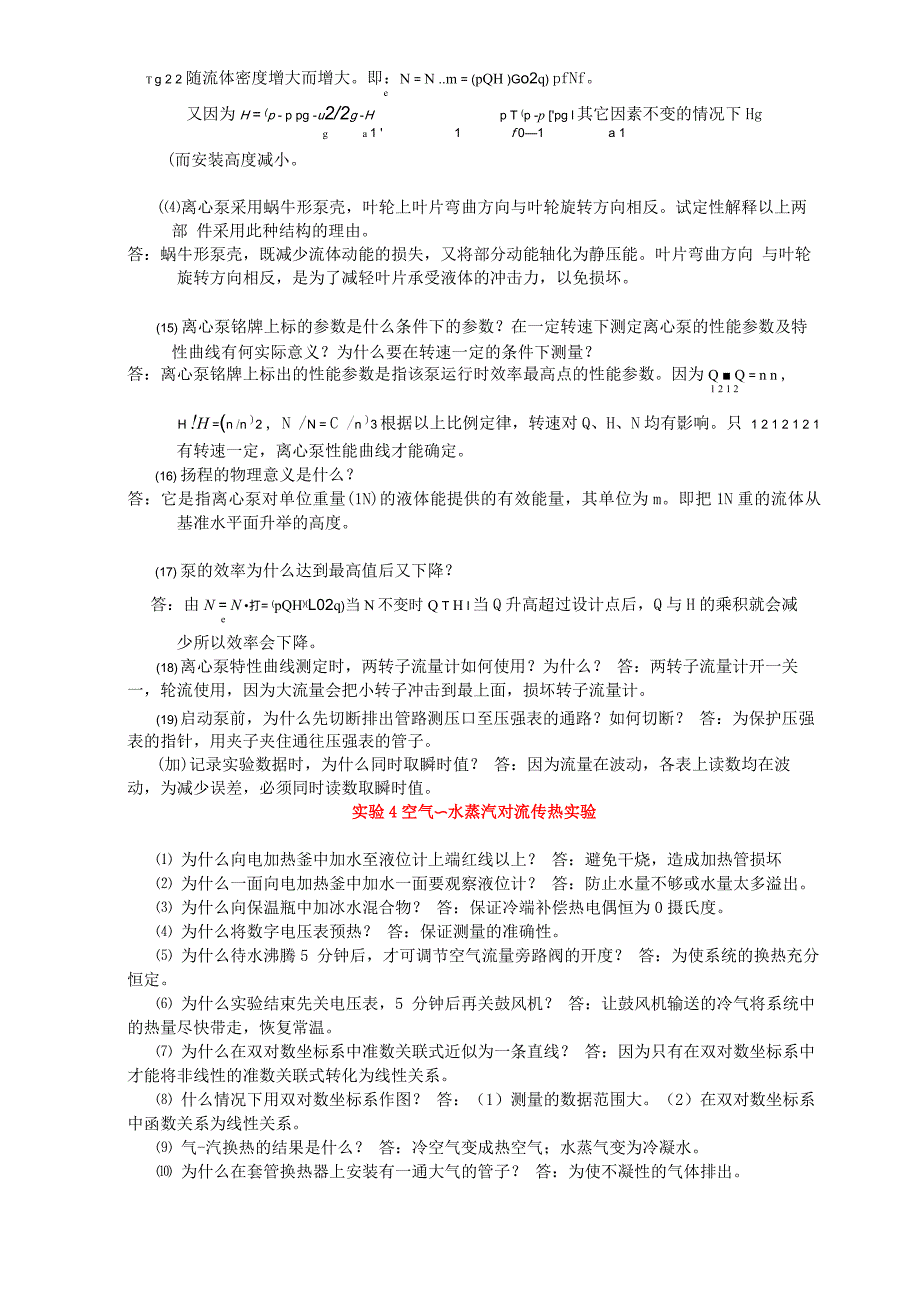 化工原理实验思考题答案_第4页