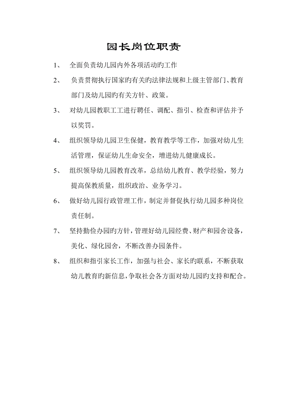 幼儿园全新规章新版制度_第2页