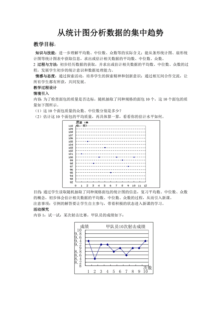 从统计图分析数据的集中趋势_第1页