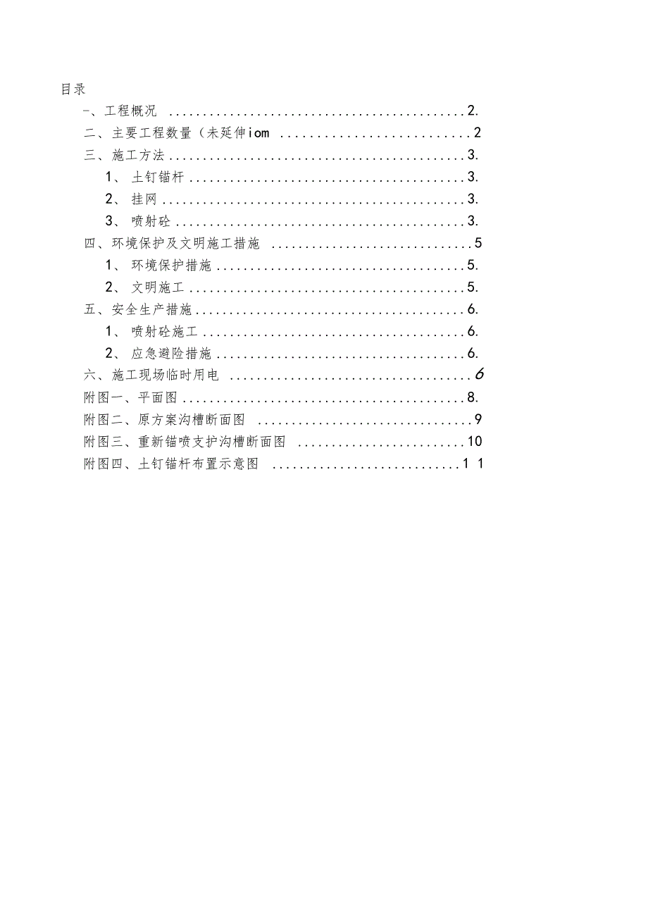 锚喷护壁施工方案_第1页