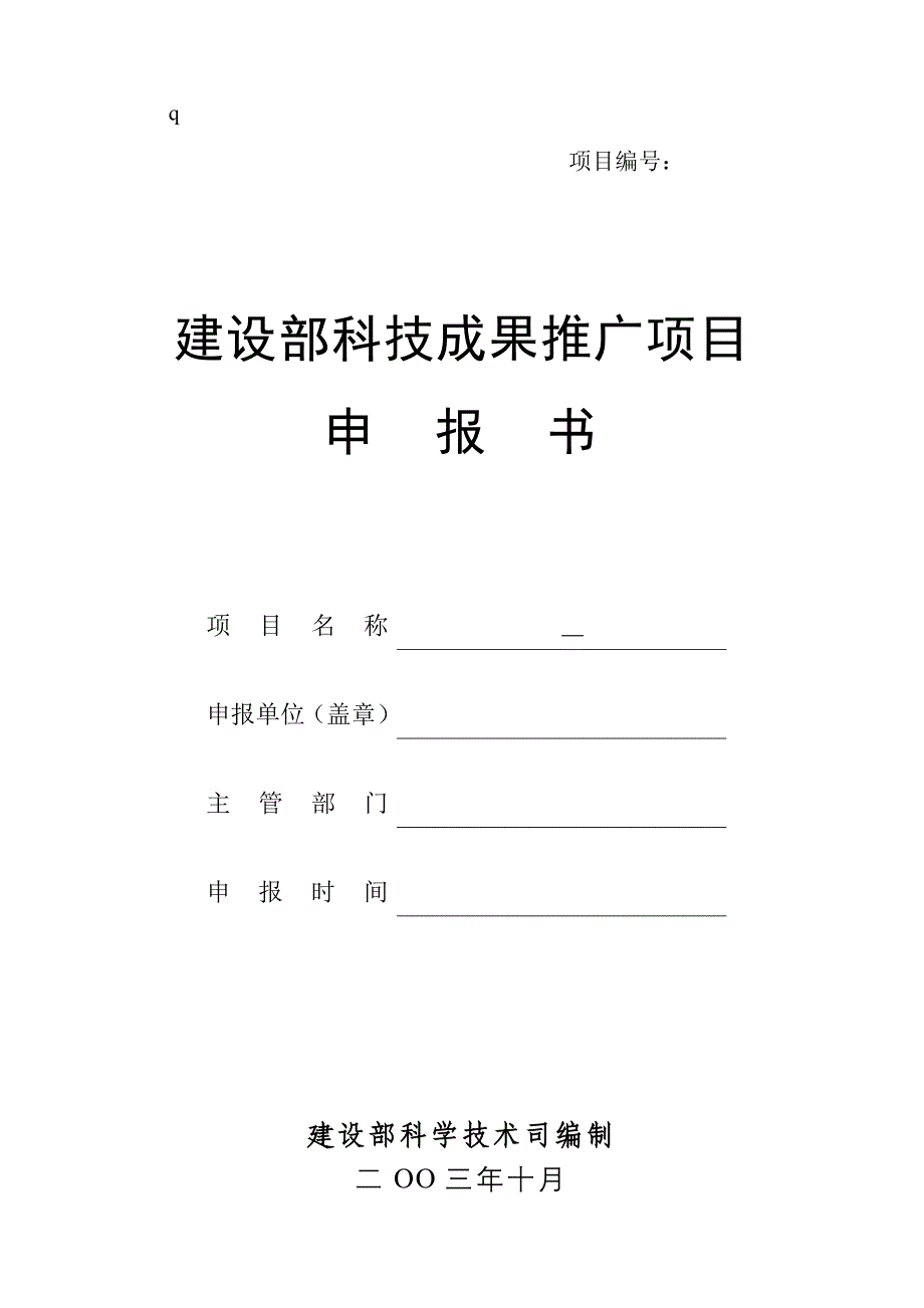 建设部科技成果推广项目申报书(1)_第1页