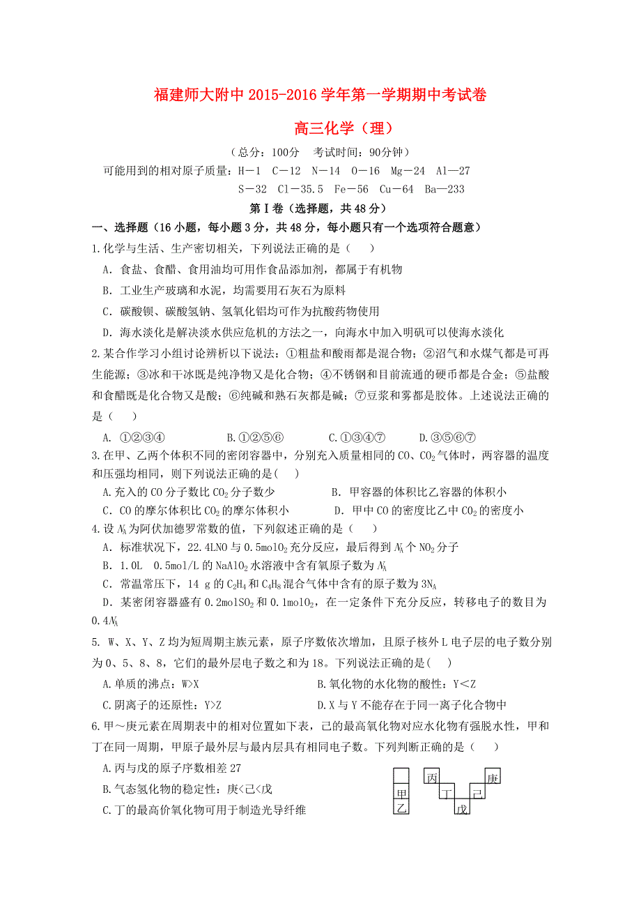 福建省师大附中2016届高三化学上学期期中试题_第1页