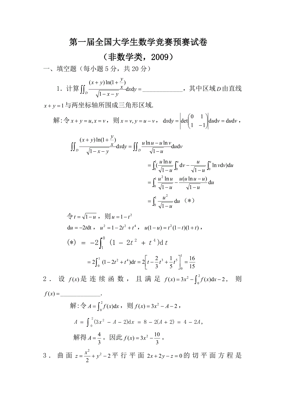 全国大学生数学竞赛预赛试卷和解答-非数学类_第1页