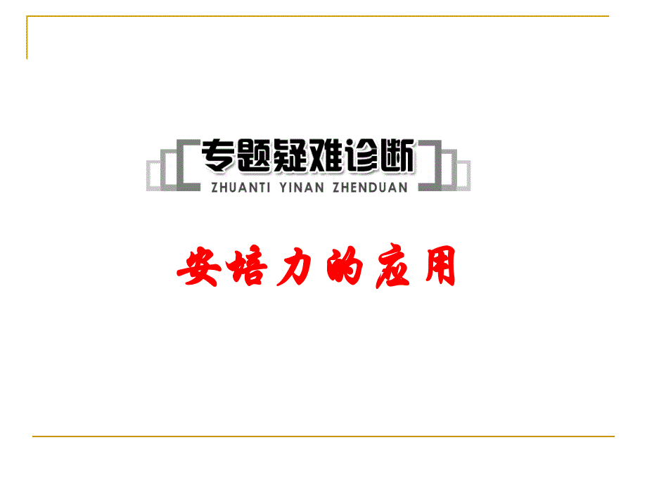 安培力作用下导体运动分析方法_第1页