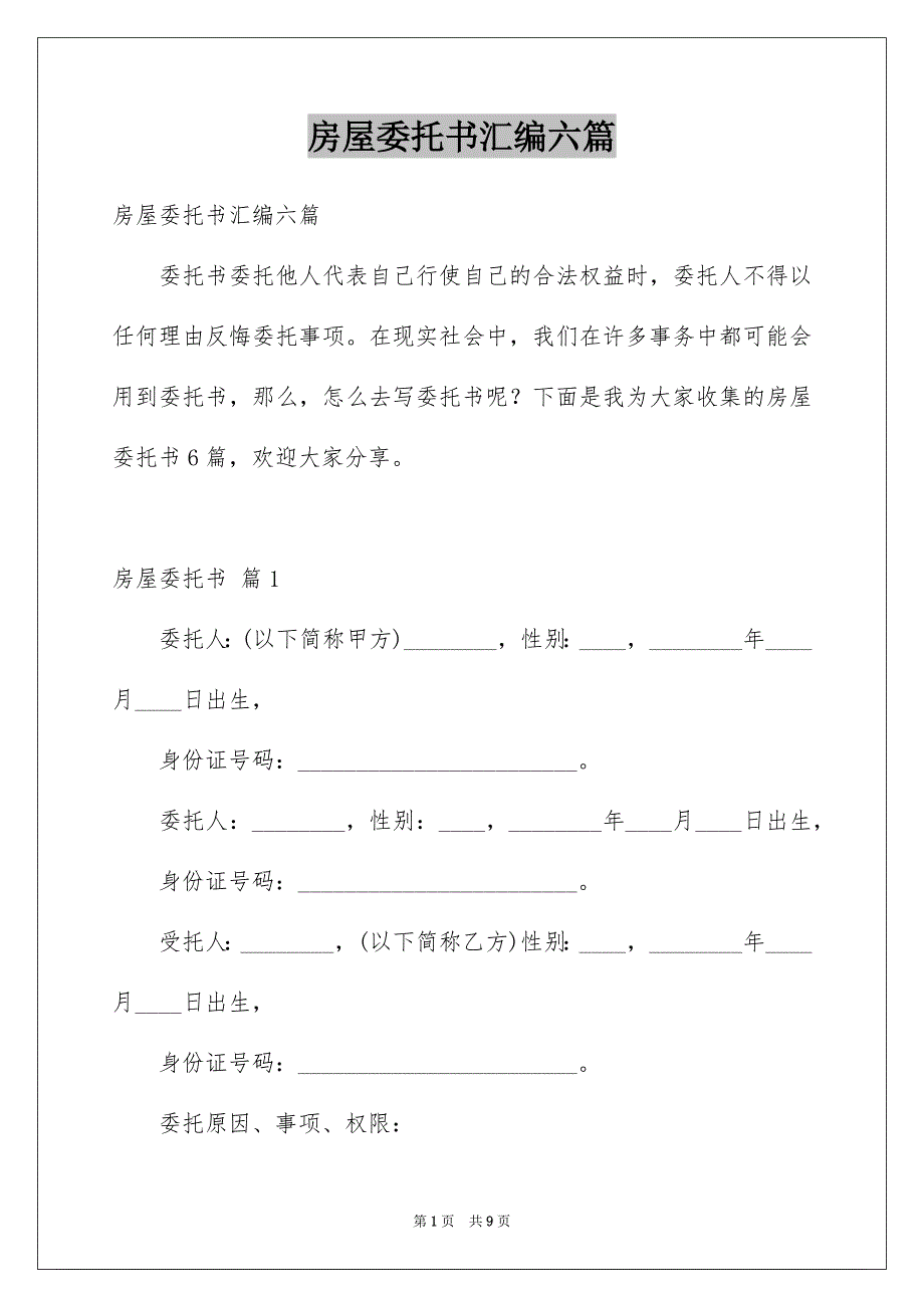 房屋委托书汇编六篇_第1页