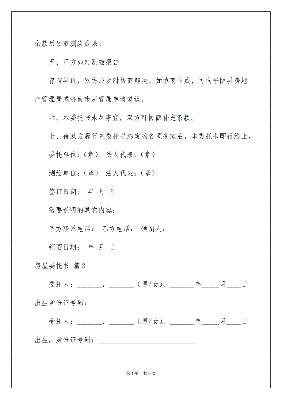 房屋委托书汇编六篇_第4页