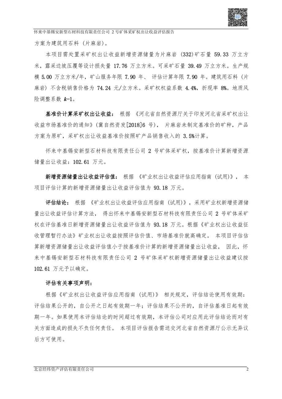 怀来中基锡安新型石材科技有限责任公司2号矿体采矿权出让收益评估报告.docx_第5页